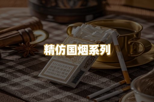 精仿国烟系列
