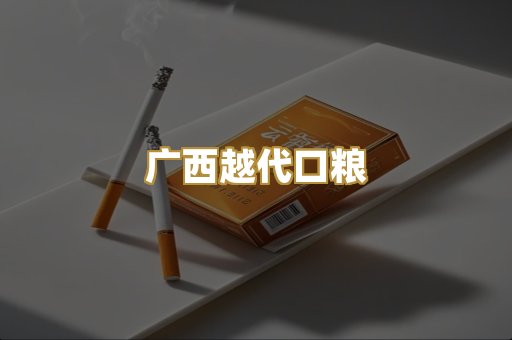 广西越代口粮