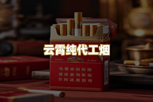 云霄纯代工烟